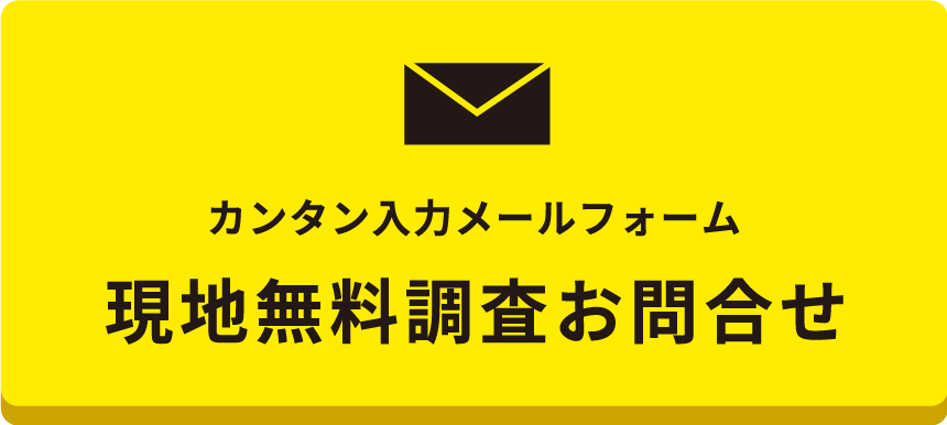 無料現地調査