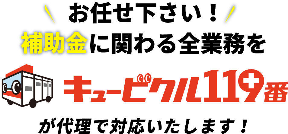 キュービクル119番なら補助金に関わる全業務を代理で対応いたします！