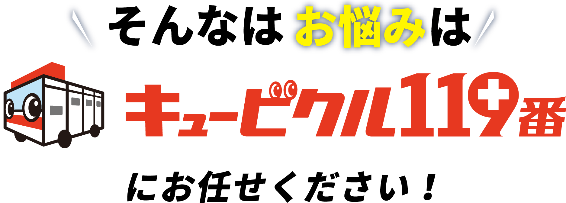 そのお悩み、キュービクル119番におまかせください！