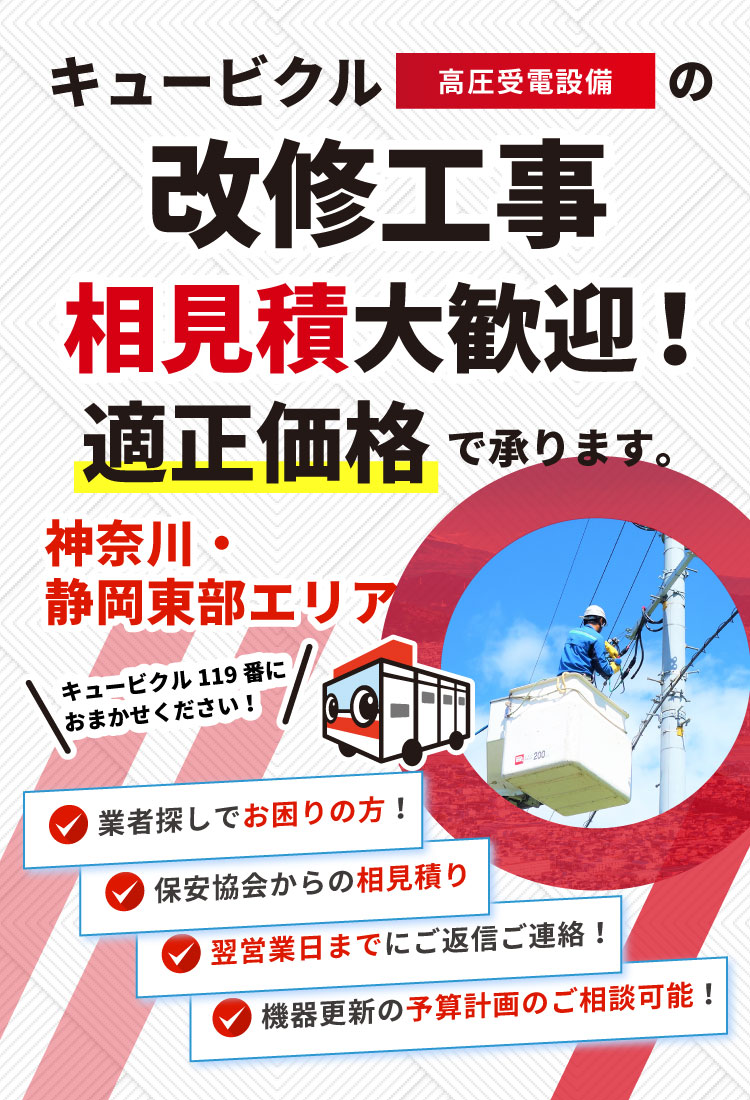 キュービクルの改修工事 セカンドオピニオンとして適正価格で承ります。